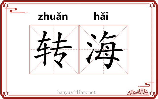 转海