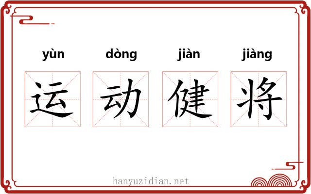 运动健将