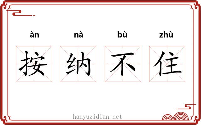 按纳不住 按纳不住