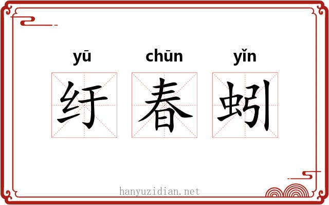 纡春蚓 纡春蚓
