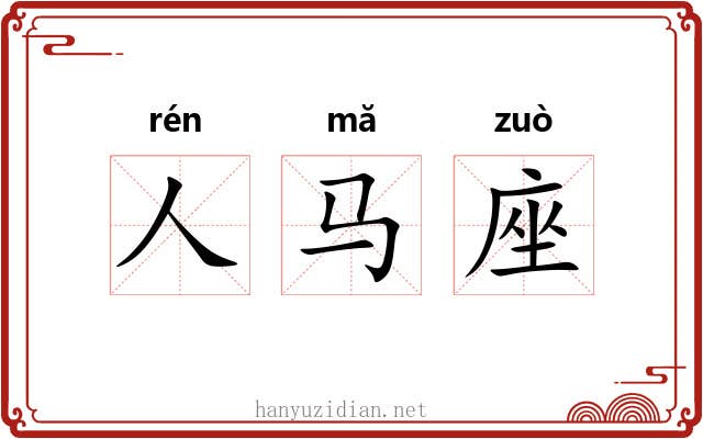 人马座 人马座