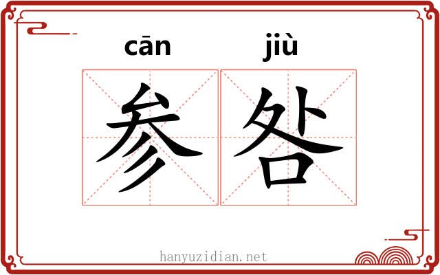 参咎 参咎
