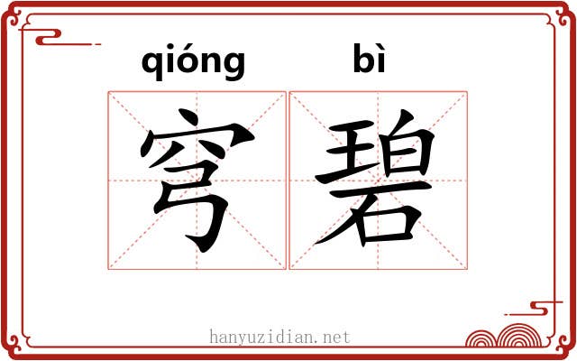 穹碧