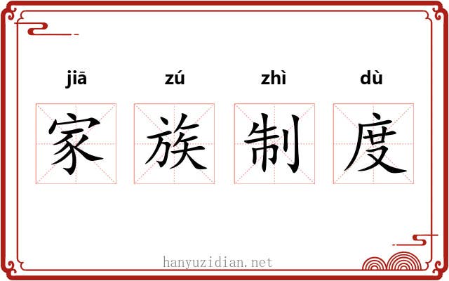 家族制度 家族制度