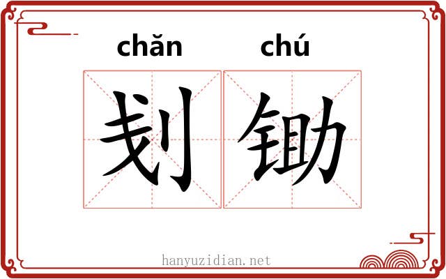 刬锄