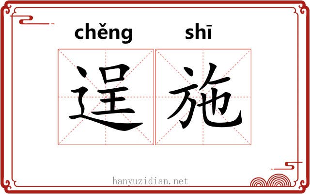 逞施