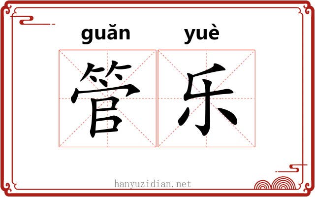 管乐
