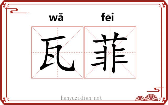 瓦菲