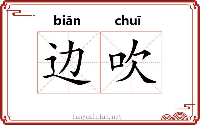 边吹