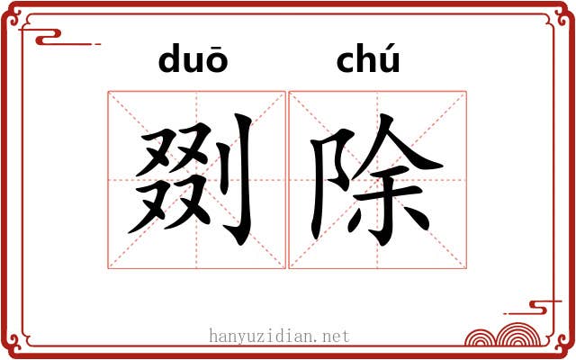 剟除