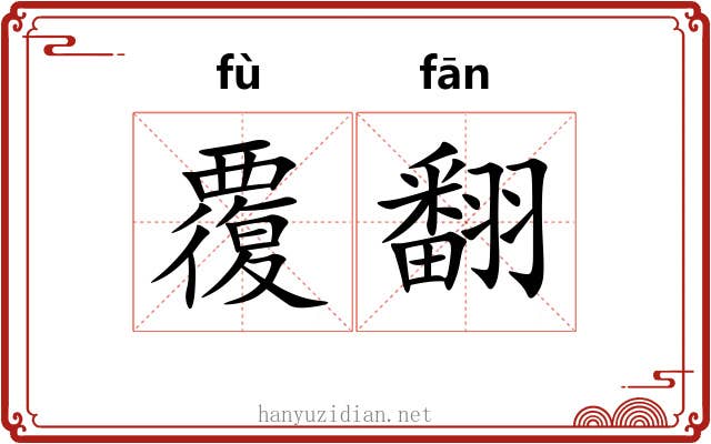 覆翻