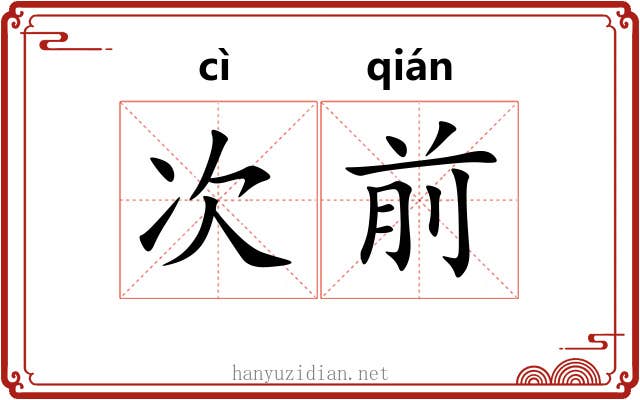 次前