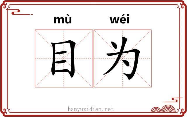 目为