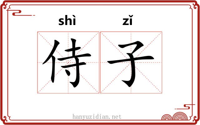 侍子 侍子