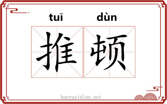 推顿 推顿
