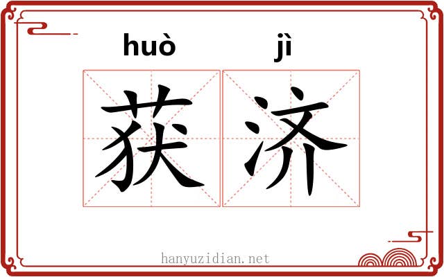 获济 获济
