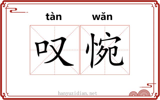 叹惋 叹惋