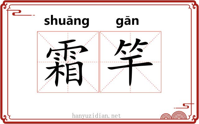 霜竿