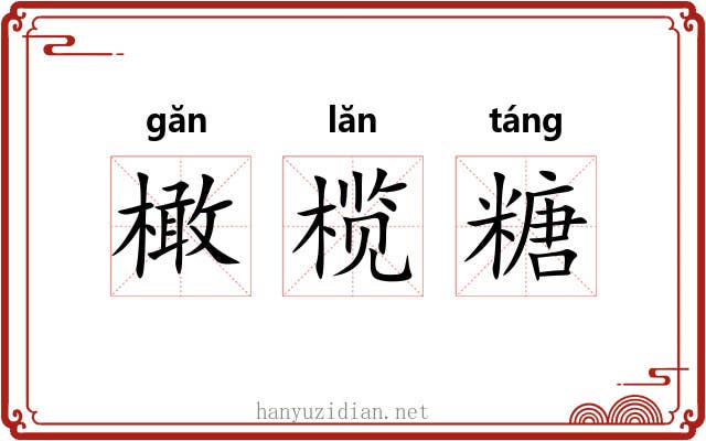 橄榄糖