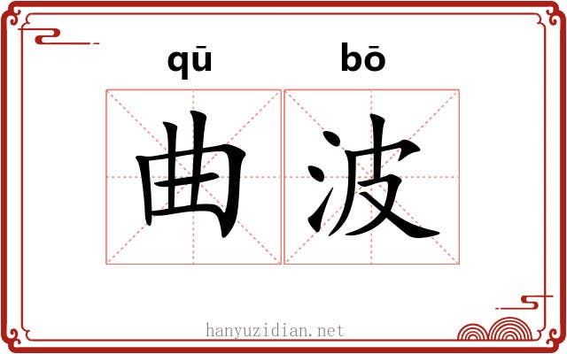 曲波 曲波