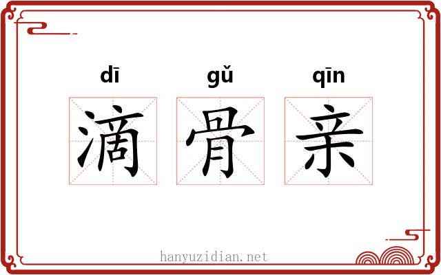 滴骨亲 滴骨亲