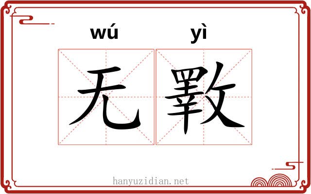 无斁
