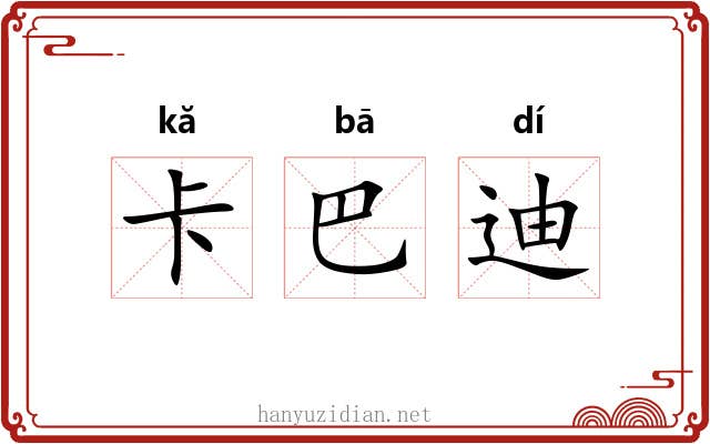 卡巴迪