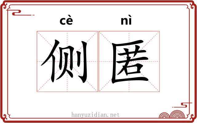 侧匿 侧匿