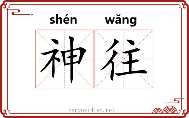 神往 神往