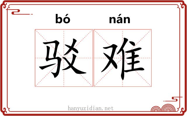 驳难