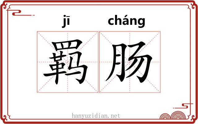羁肠