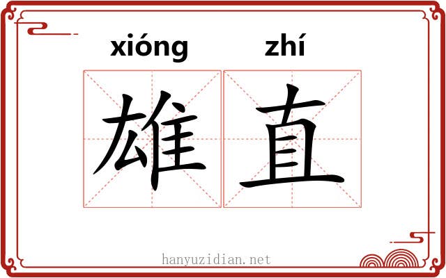 雄直