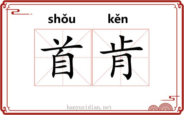 首肯
