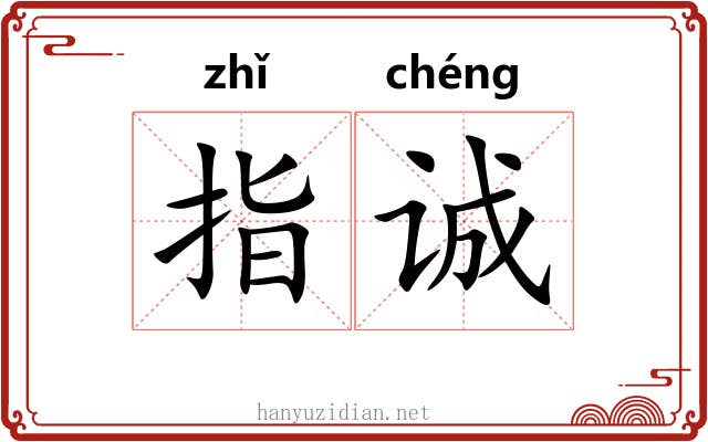 指诚