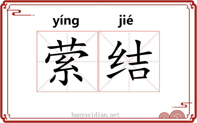 萦结