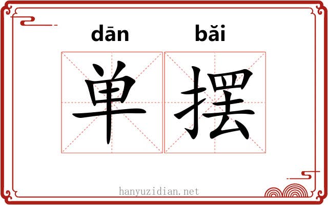 单摆 单摆
