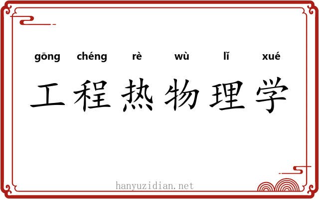 工程热物理学 工程热物理学