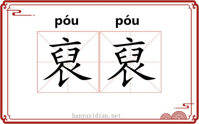 裒裒