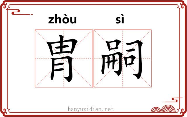 胄嗣