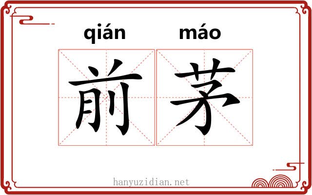 前茅 前茅