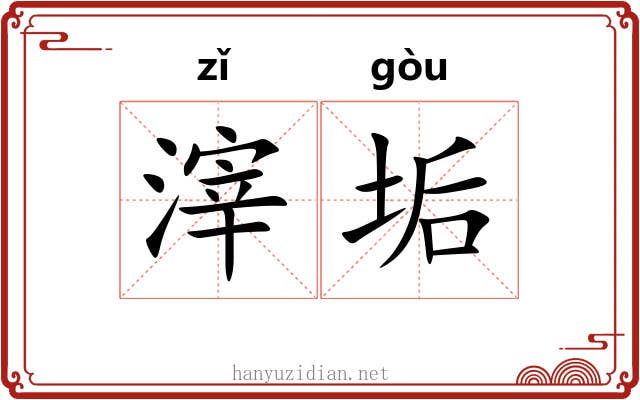 滓垢