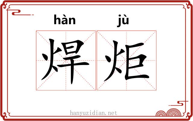 焊炬