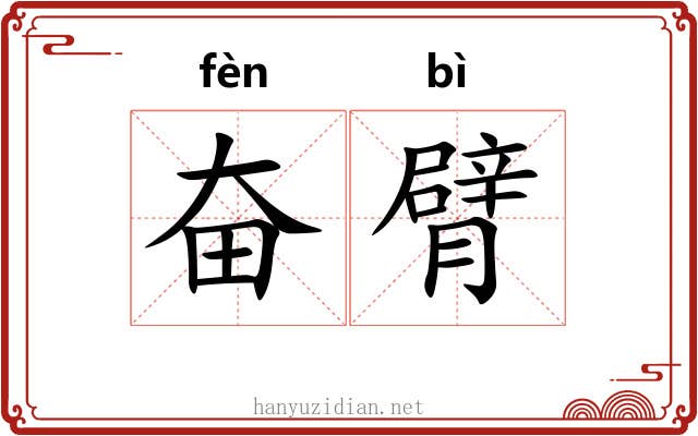奋臂