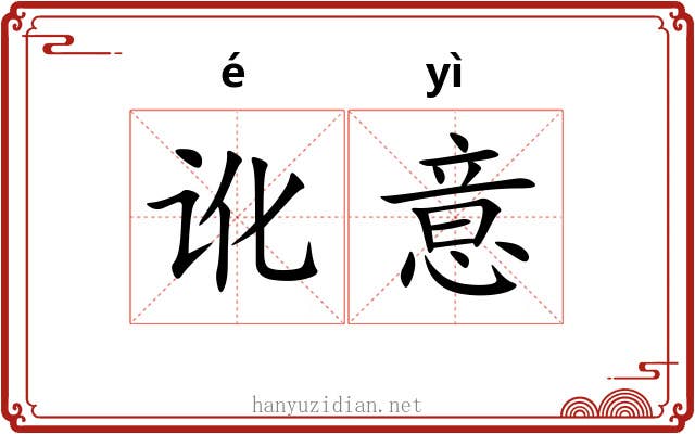 讹意
