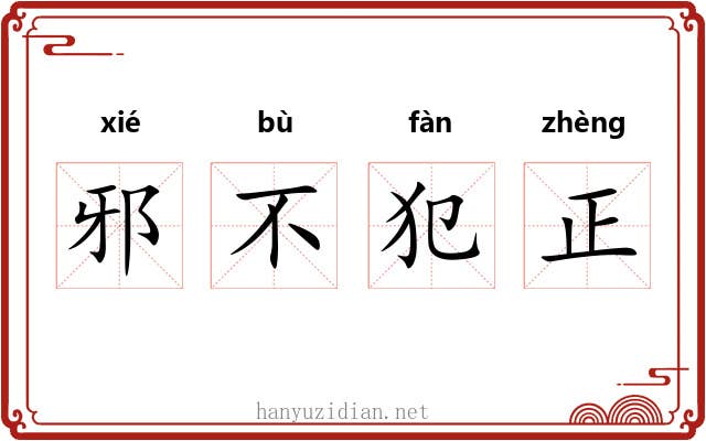 邪不犯正