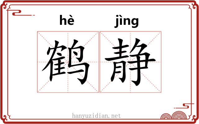 鹤静