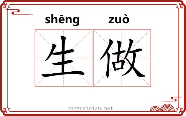 生做 生做