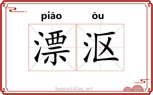 漂沤