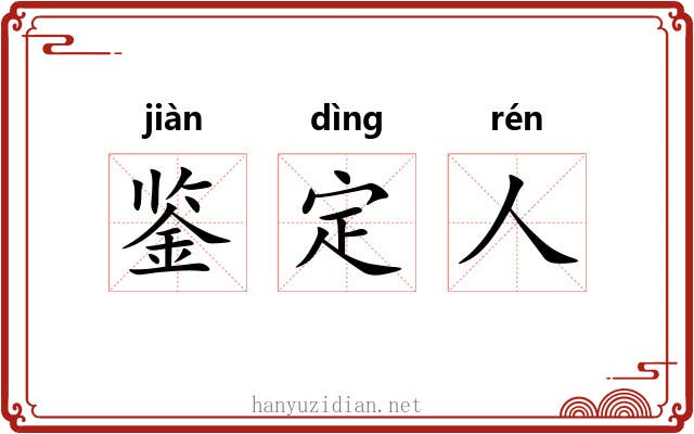 鉴定人 鉴定人