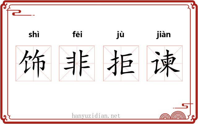 饰非拒谏